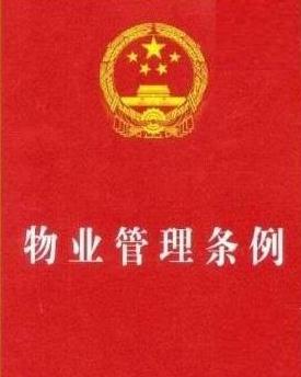 《福建省物業(yè)管理?xiàng)l例》下的企業(yè)運(yùn)營(yíng)與管理優(yōu)化路徑